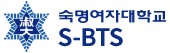 숙명여자대학교 S-BTS
